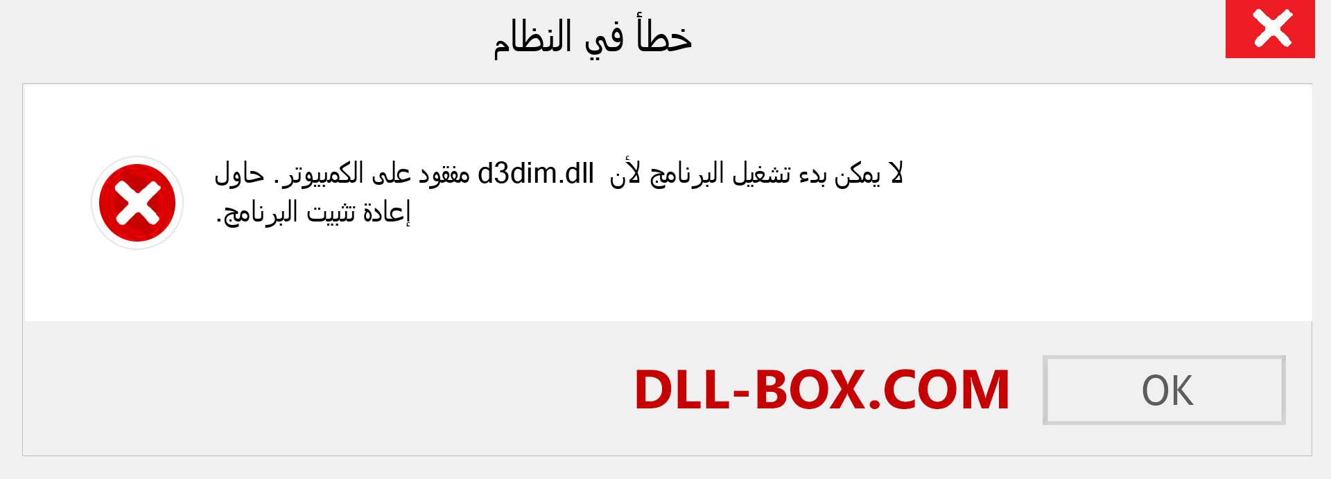 ملف d3dim.dll مفقود ؟. التنزيل لنظام التشغيل Windows 7 و 8 و 10 - إصلاح خطأ d3dim dll المفقود على Windows والصور والصور